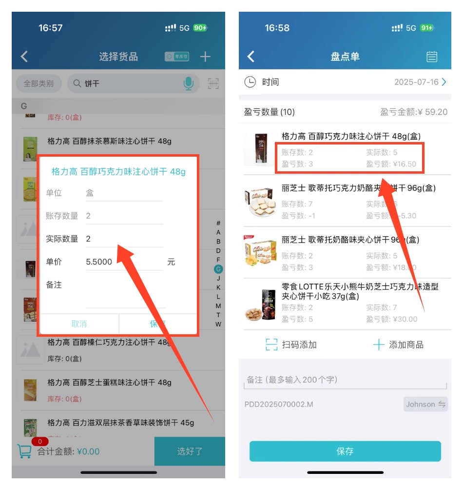 手机扫码盘点及盈亏明细