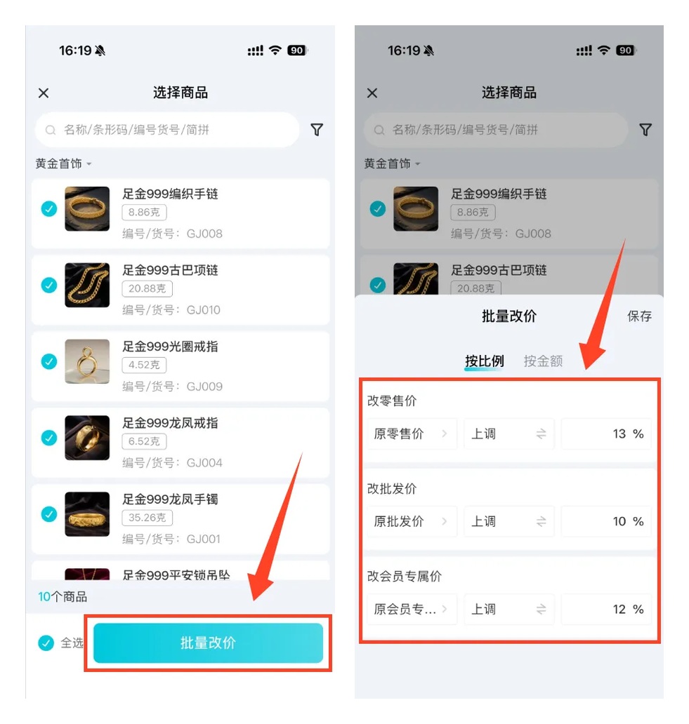 多种商品价格批量调整