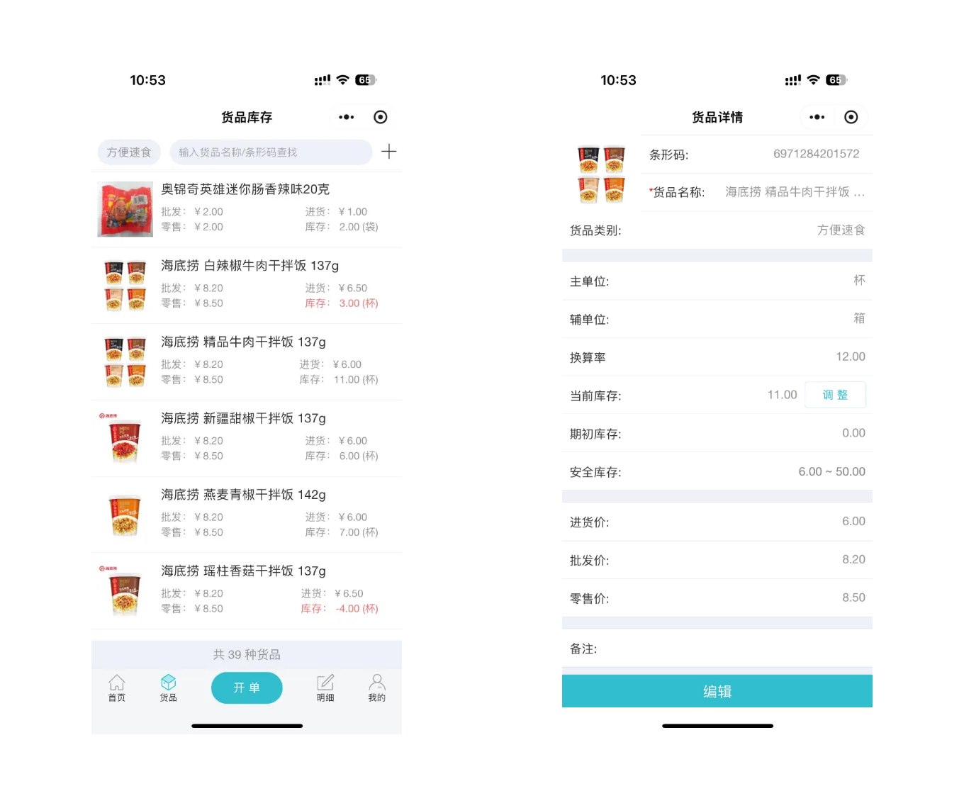智慧记进销存库存管理界面