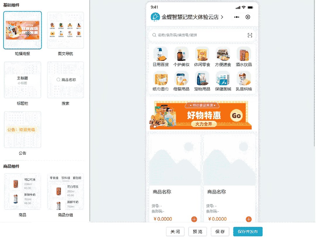 智慧记云店拖拽式店铺装修