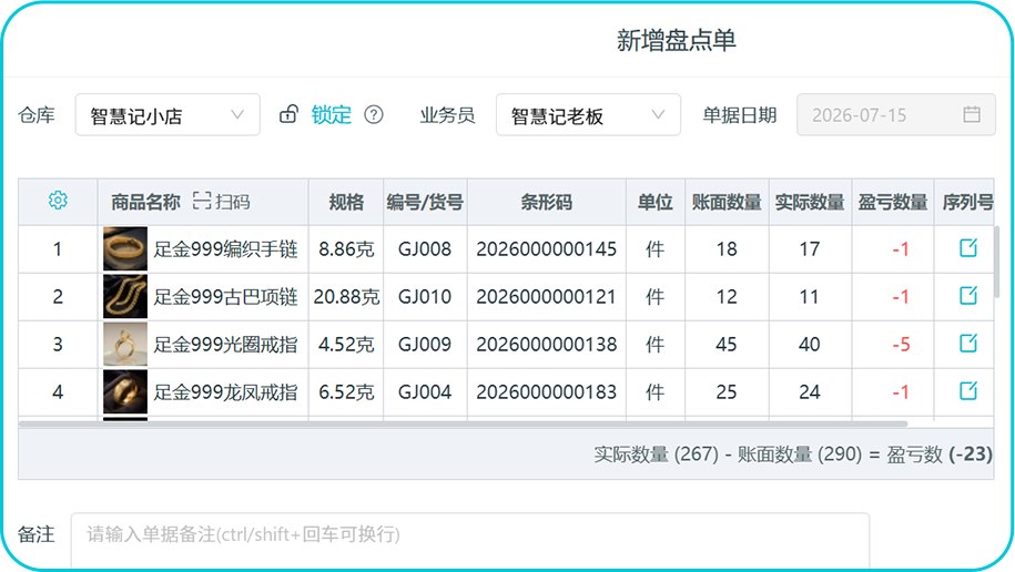 智慧记AI进销存通过手机扫码枪或PDA进行珠宝库存盘点