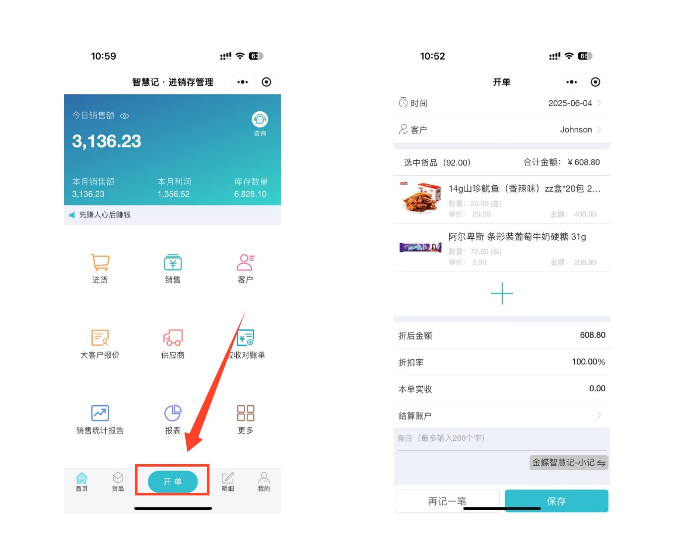 智慧记进销存出入库开单界面