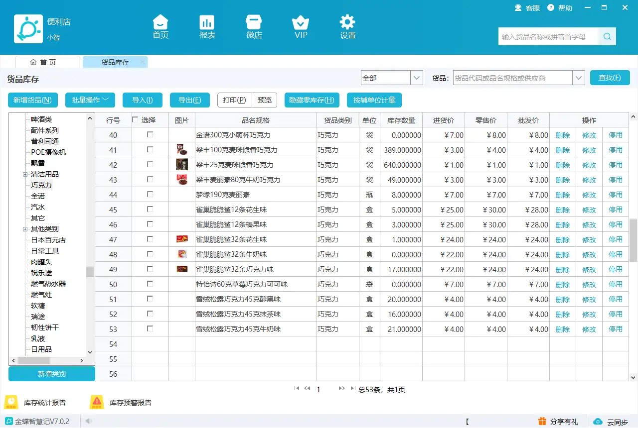智慧记货品库存查询界面示例