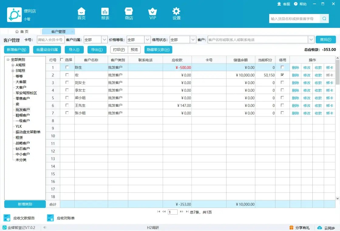 智慧记客户管理与应收款界面示例
