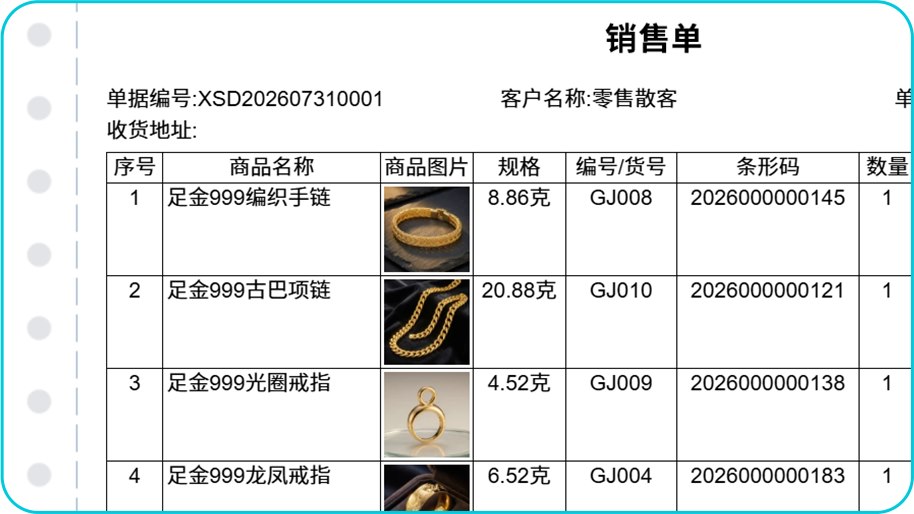 智慧记AI进销存珠宝业务单据带商品图片