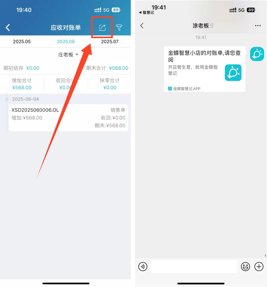 智慧记进销存对账单与微信对账提醒