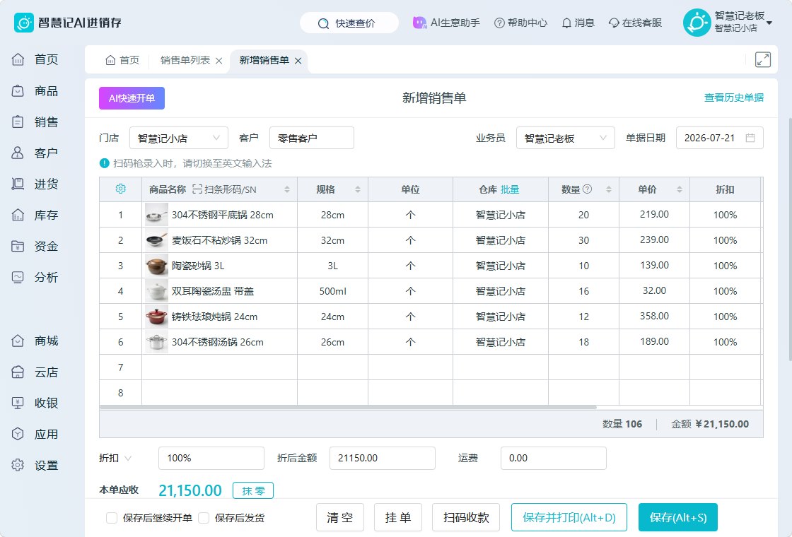 智慧记AI进销存电脑端新增销售单界面