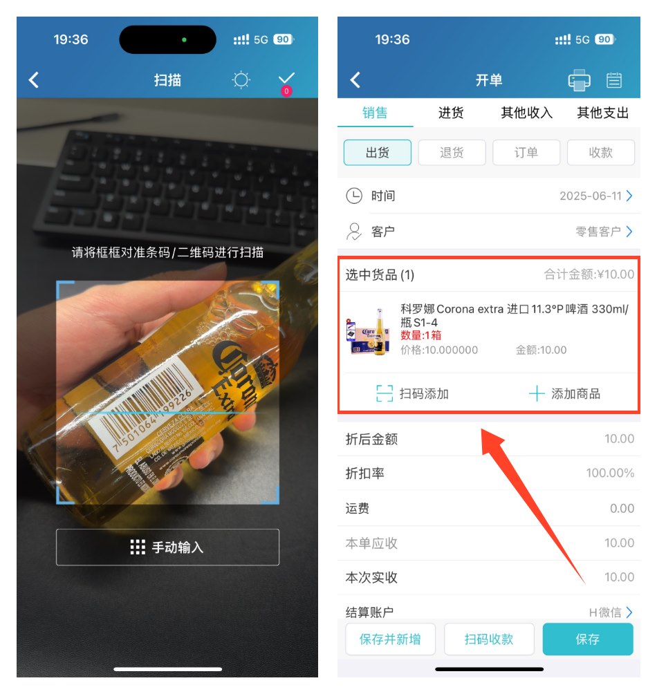 手机扫码或手动添加商品完成出入库开单