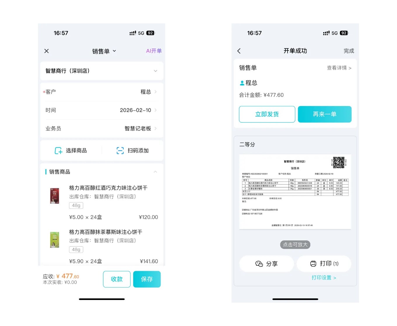 扫码开单