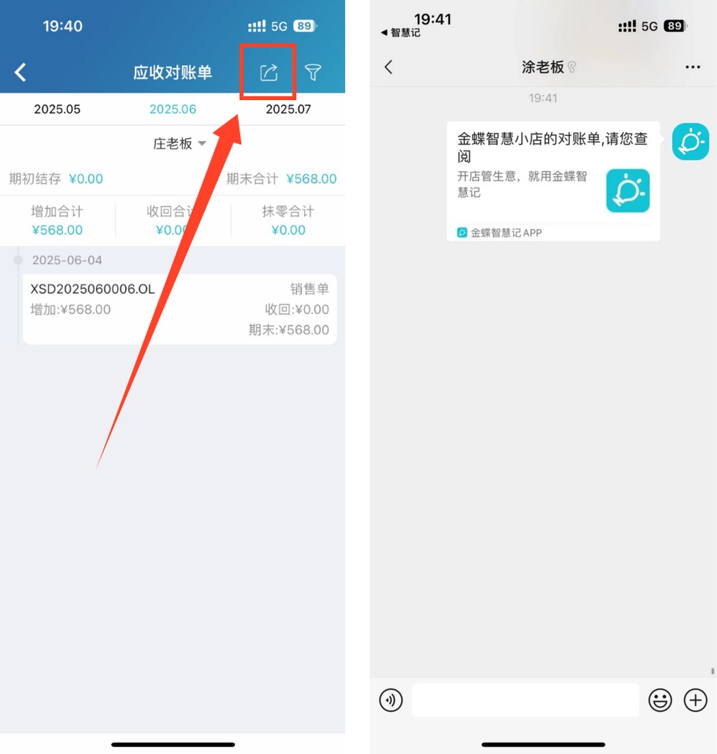 客户应收对账与微信分享对账单