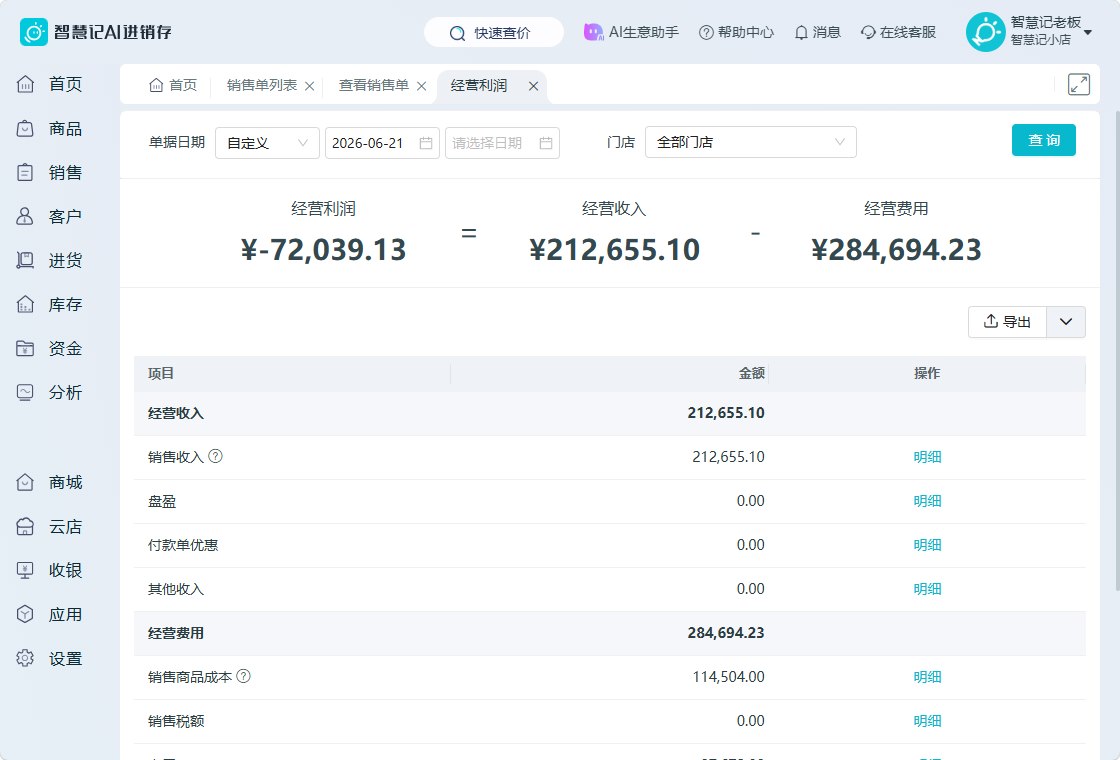 智慧记AI进销存电脑端经营利润与收入费用明细