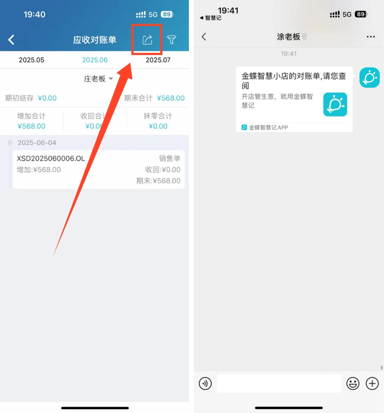 智慧记进销存往来账对账与微信提醒