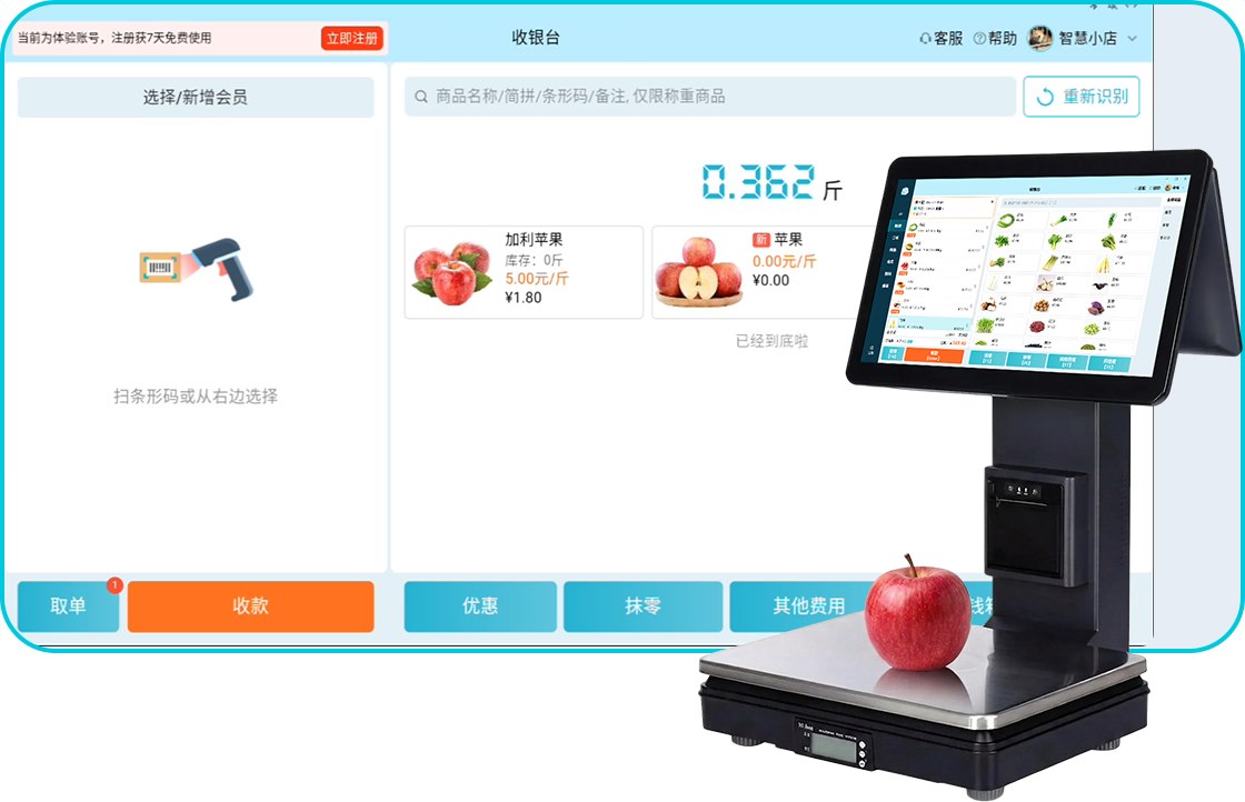 智慧记AI零售称重收银界面