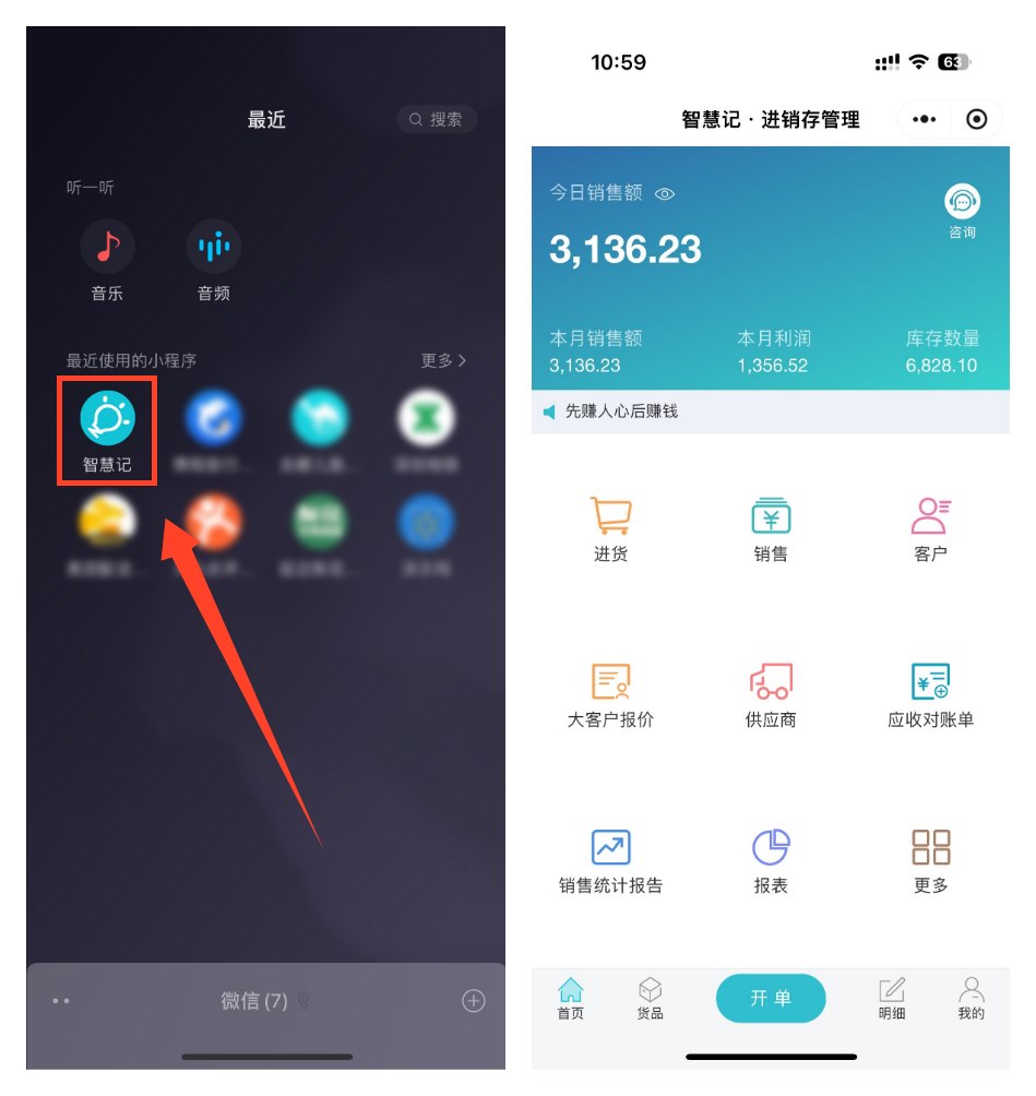 智慧记进销存小程序入口与管理首页