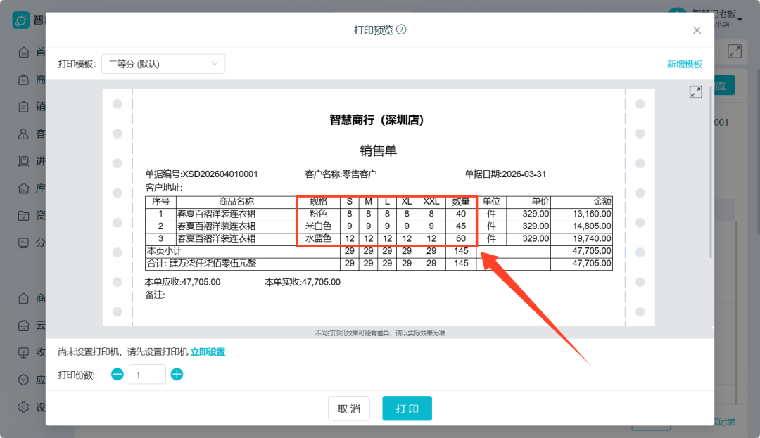 尺码横排展示:单据规格数量清楚