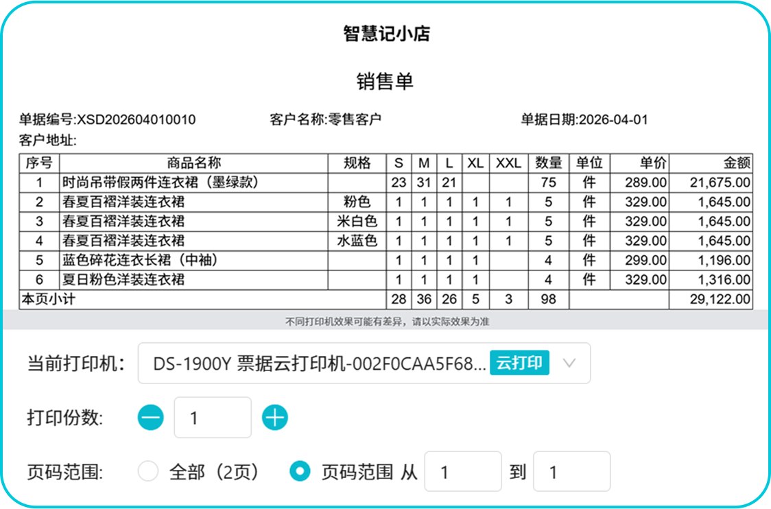智慧记服装销售单尺码横排打印效果