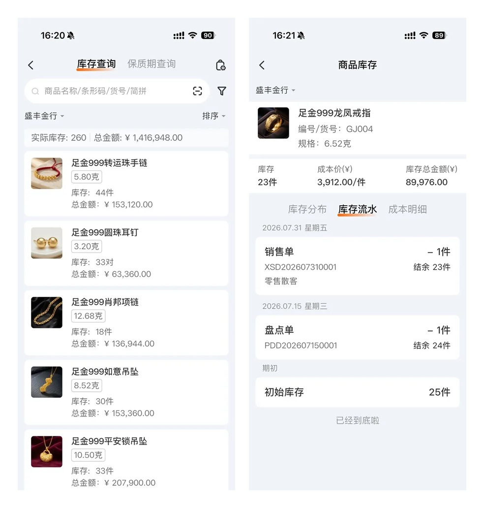 库存查询与库存流水
