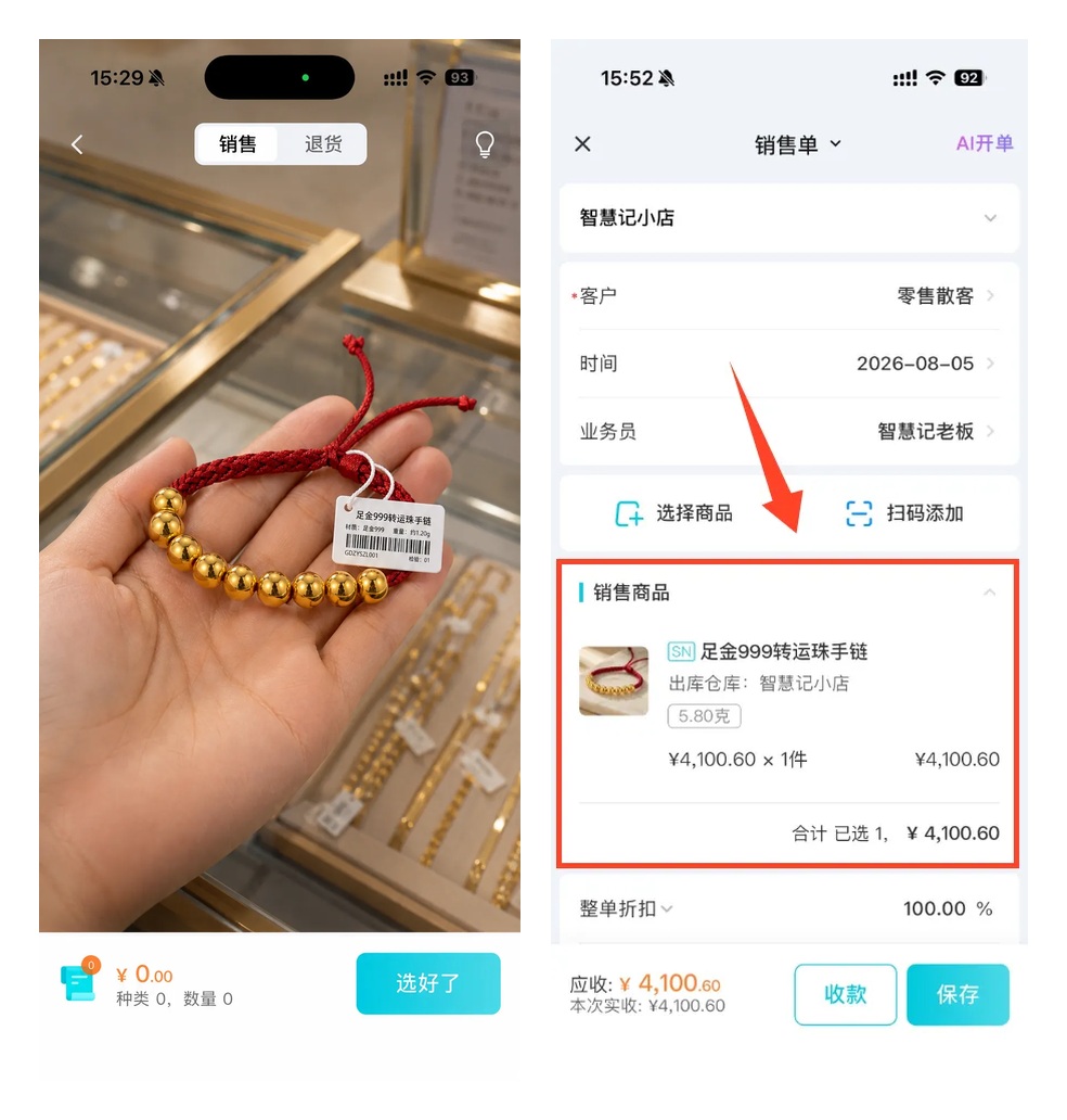 珠宝商品扫码开单