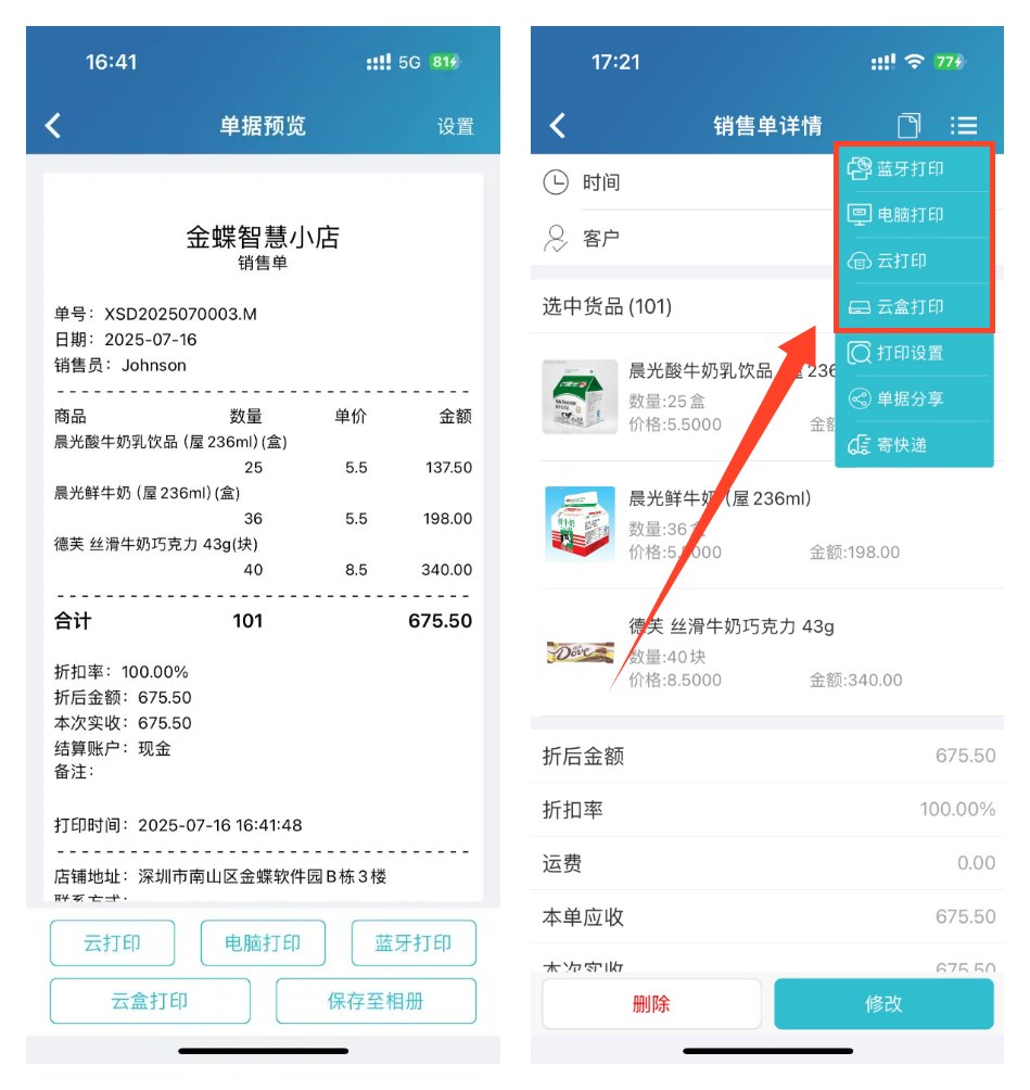 手机远程打印与电脑端打印单据