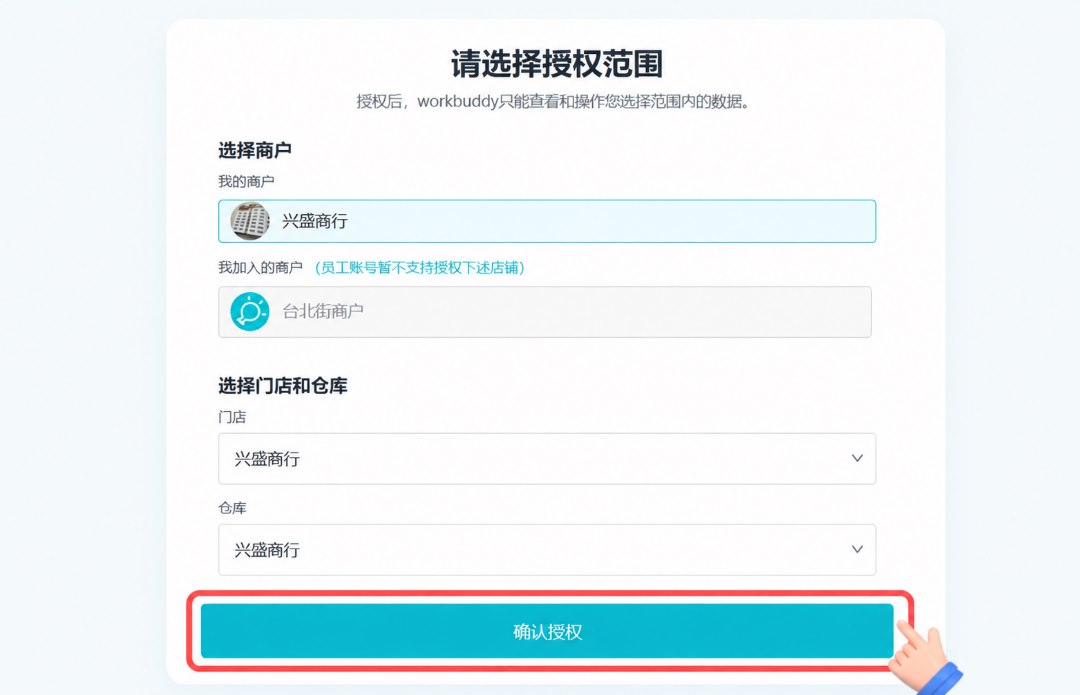 选择商户门店和仓库并完成数据授权