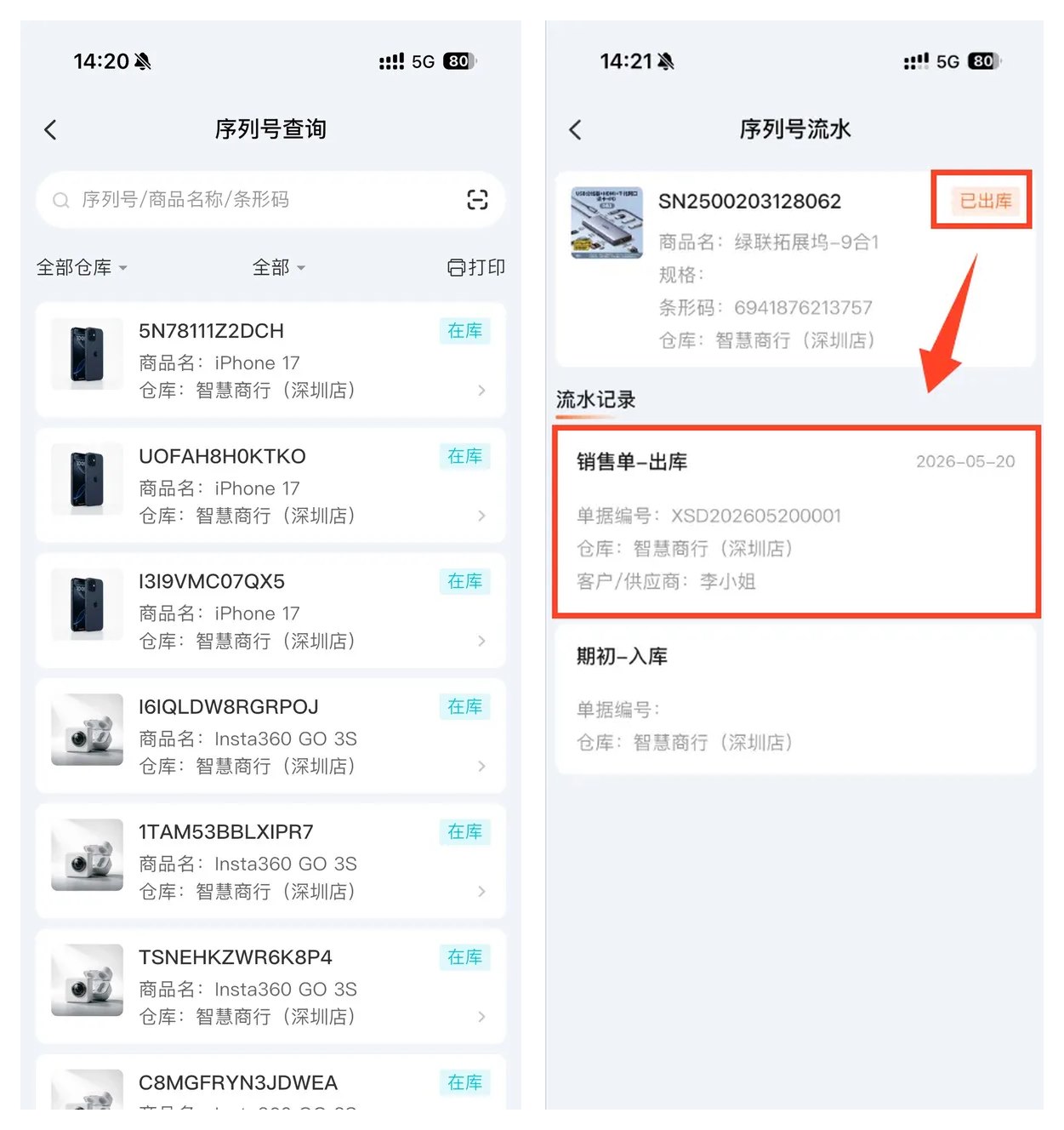 序列号售后溯源与销售单据查询