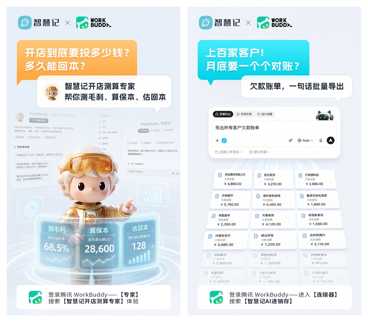 智慧记开店测算与WorkBuddy批量对账