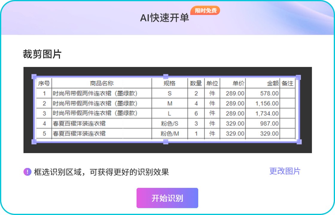 智慧记AI进销存识别服装商品图片和表格信息