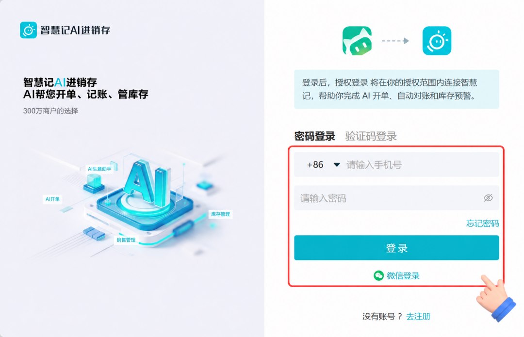 登录智慧记AI进销存并进入授权页面