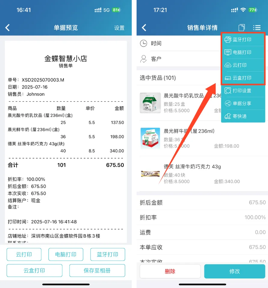 智慧记进销存多方式打单与单据打印