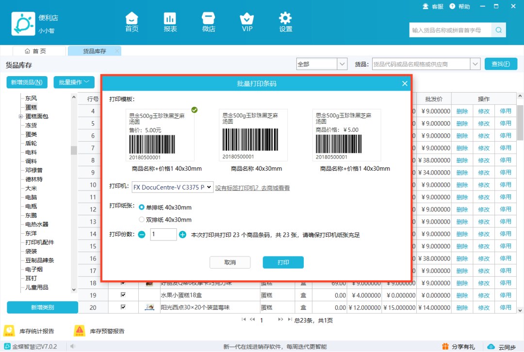 选择商品价签模板份数并打印