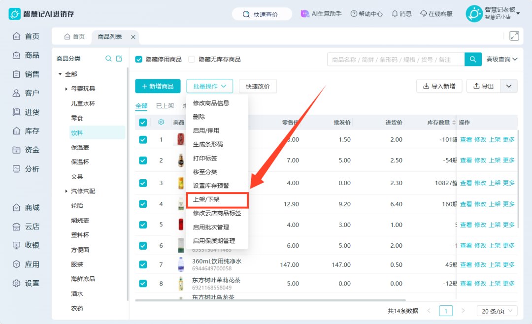 智慧记AI进销存批量上架云店商品