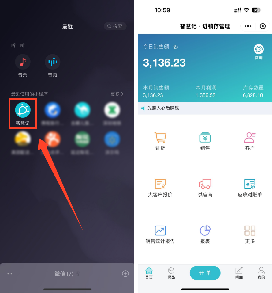 智慧记进销存手机电脑小程序多端管店