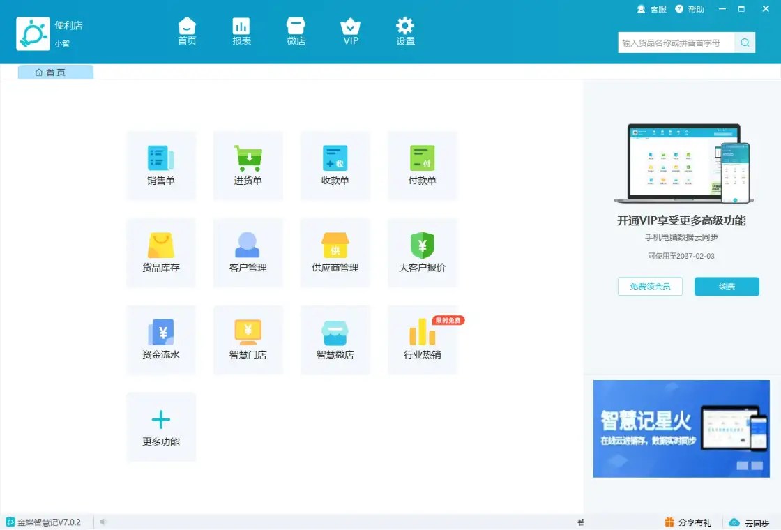 智慧记进销存功能首页界面示例