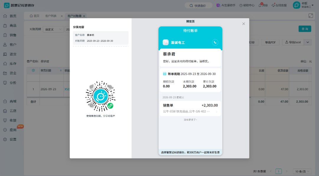 智慧记AI进销存生成的客户对账单通过微信分享