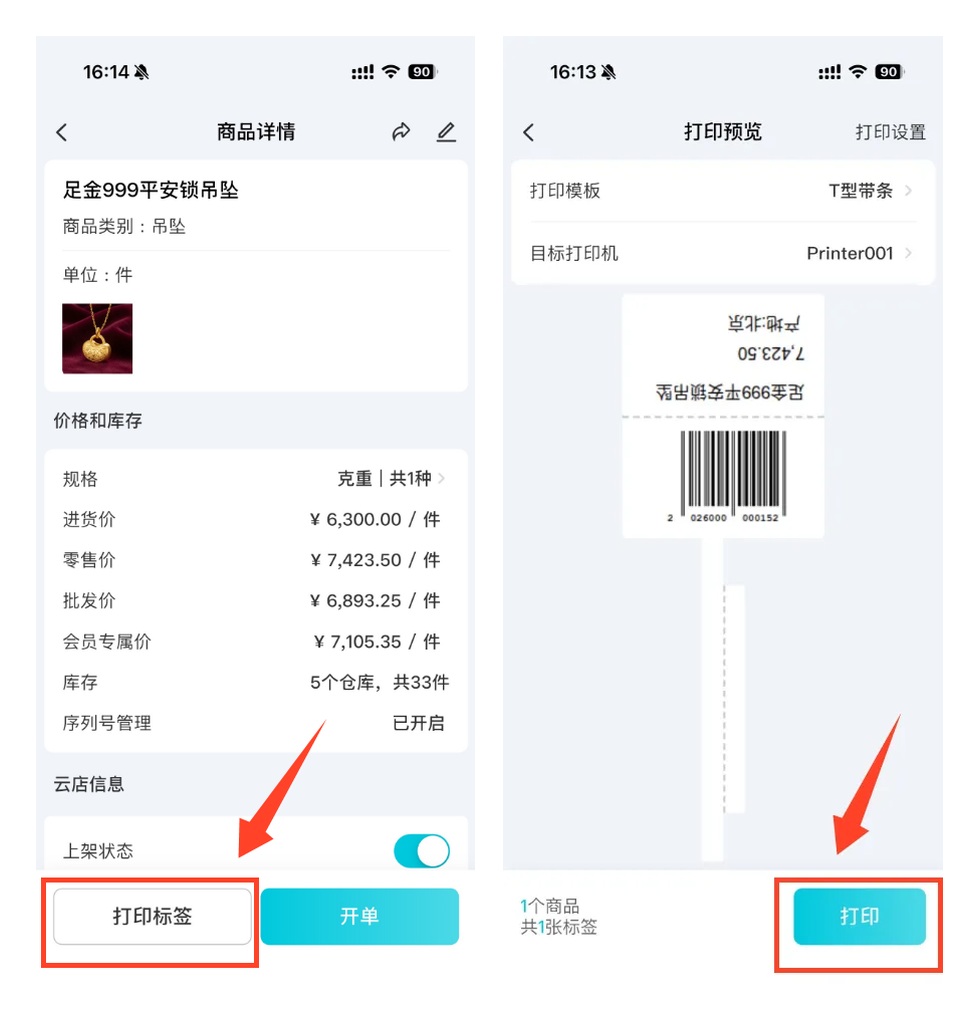 手机选择商品并发送标签打印指令