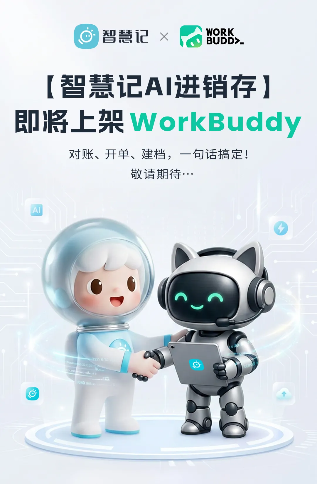 智慧记AI进销存即将上架WorkBuddy