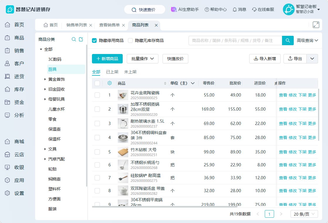 智慧记AI进销存电脑端商品与库存查询界面