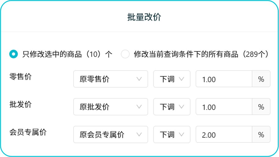 智慧记AI进销存按商品范围批量调整价格