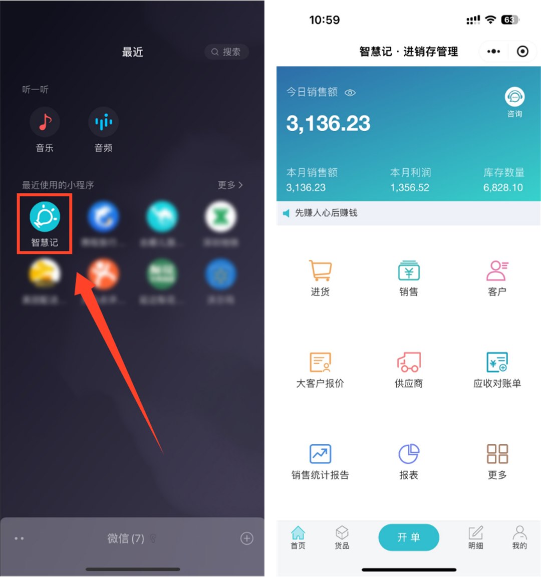 智慧记进销存微信小程序界面