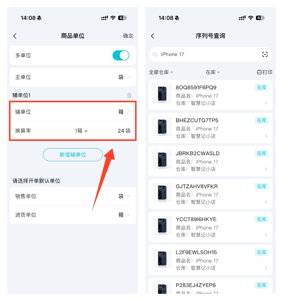 多单位与序列号商品管理