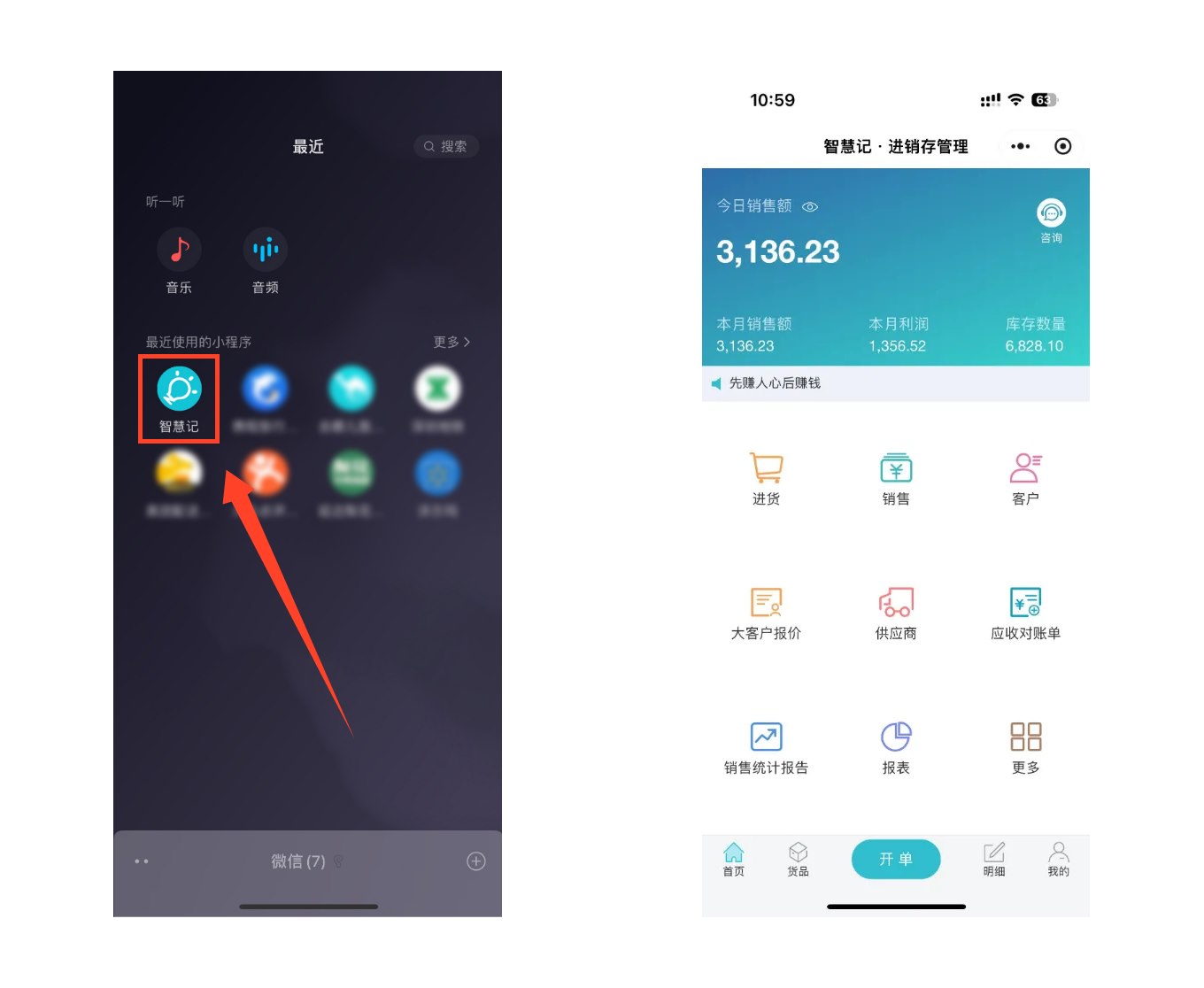 智慧记进销存微信小程序入口