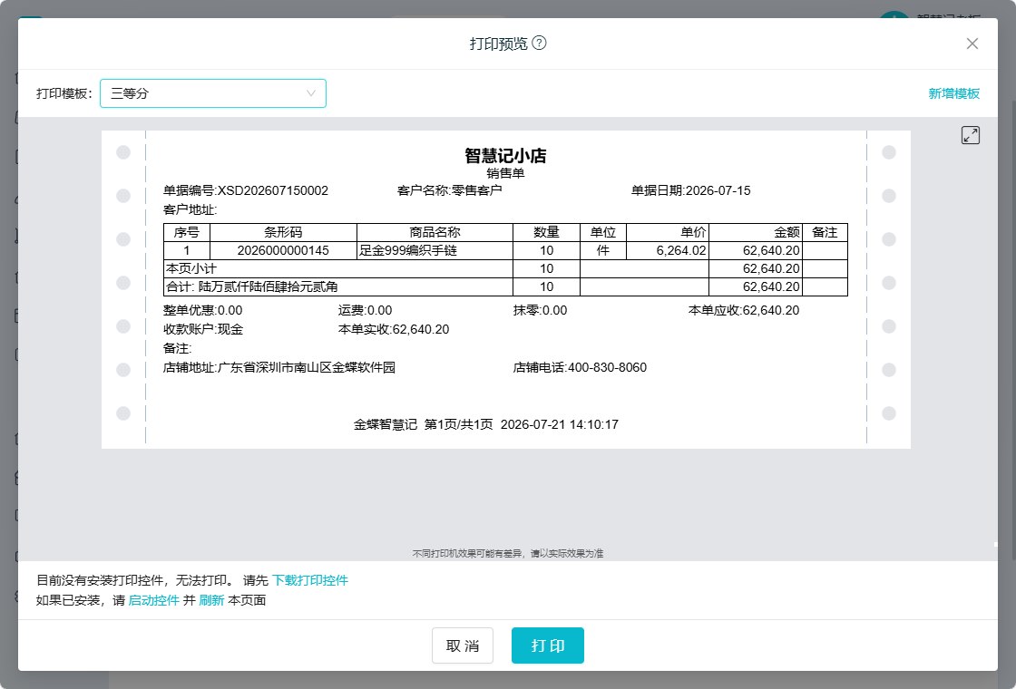智慧记AI进销存电脑端销售单打印预览