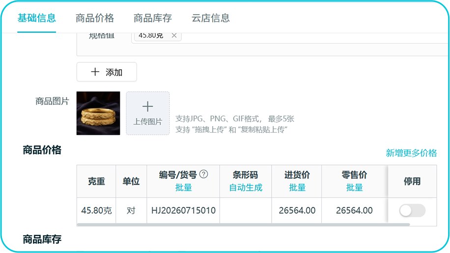 智慧记AI进销存一物一码及珠宝商品属性管理