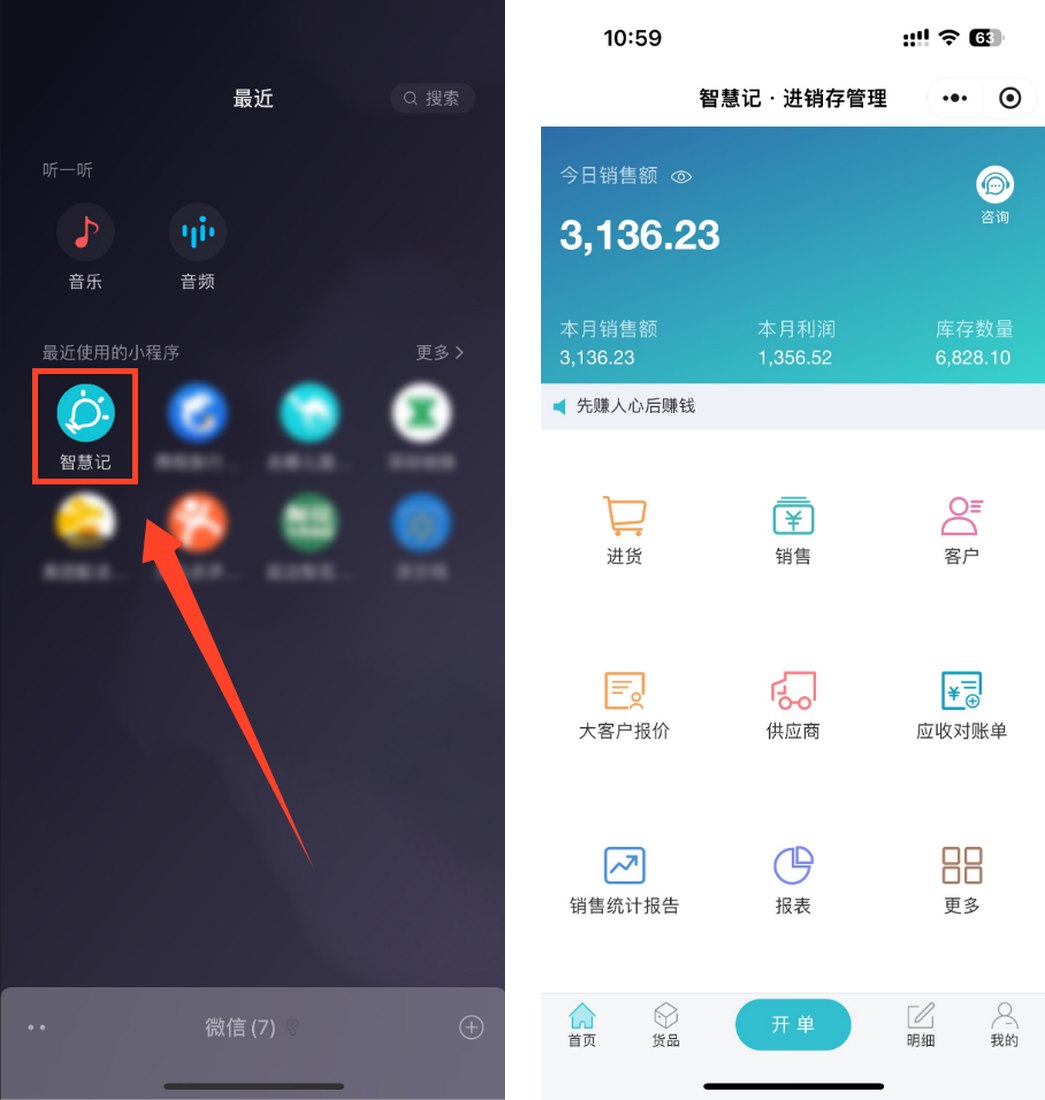智慧记进销存微信小程序入口与首页