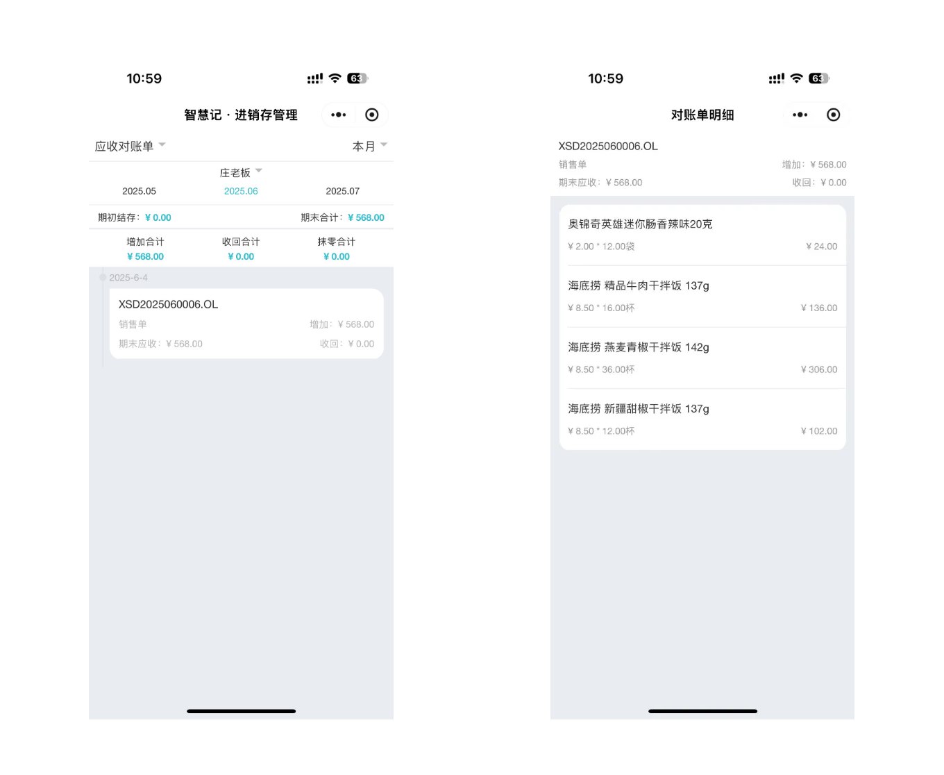 智慧记进销存客户与供应商对账界面