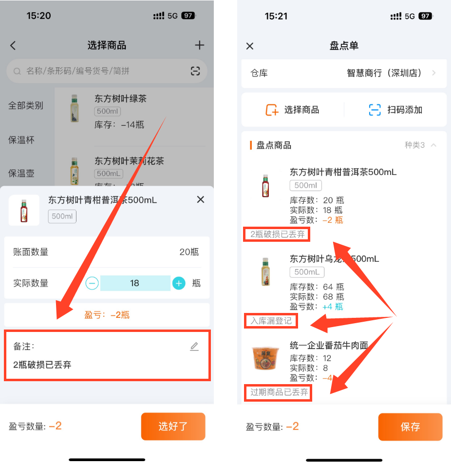 盘点盈亏备注