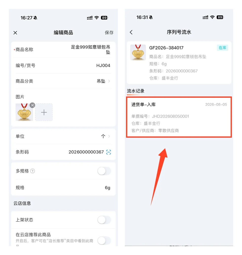 一物一码与珠宝商品序列号管理