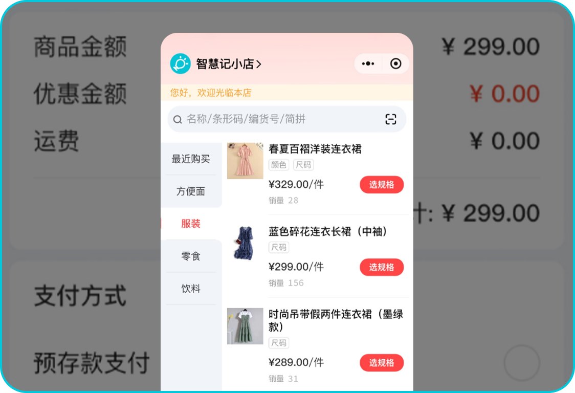 智慧记云店展示服装商品并支持客户选择规格