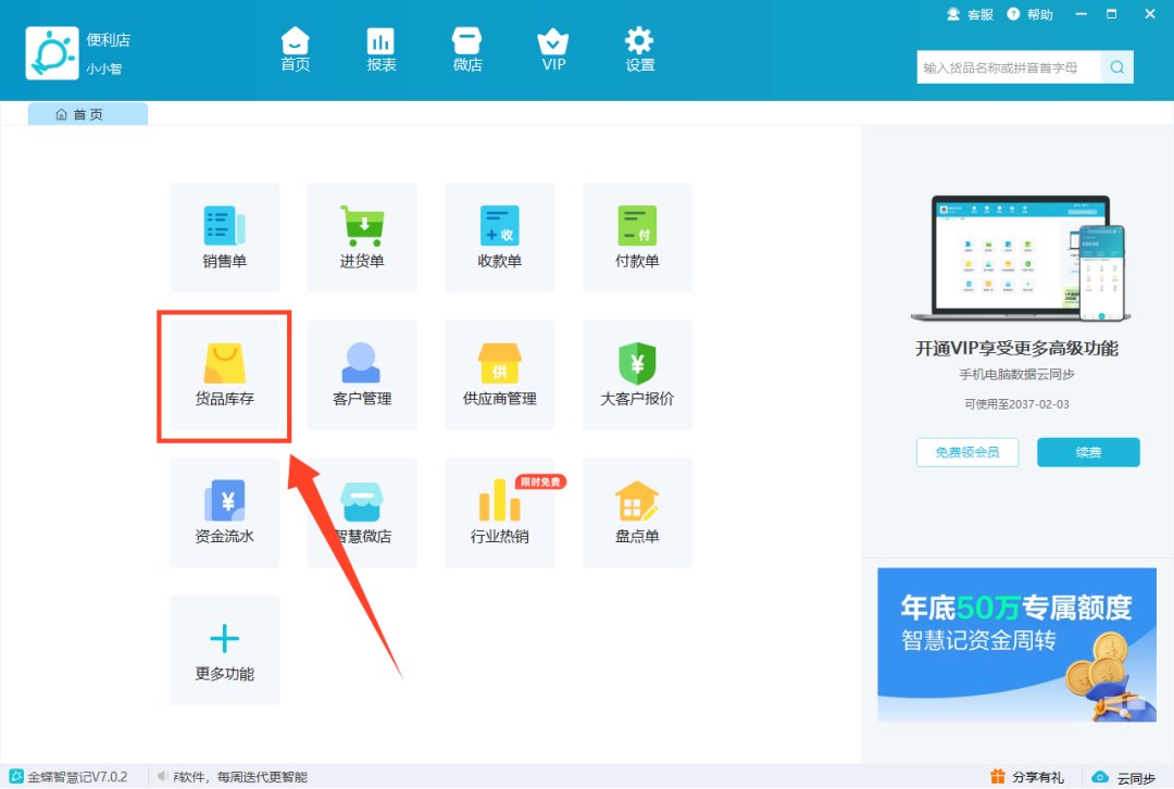 智慧记进销存货品库存入口