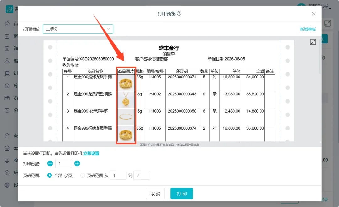 带商品图片的珠宝业务单据
